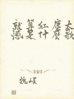 就算红尘太多遗憾是什么歌