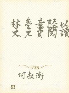 林梦意陆以宸全文免费阅读最新章节列表