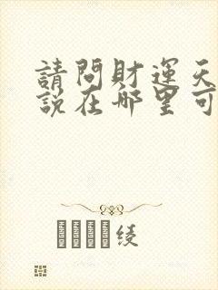 请问财运天降小说在哪里可以看完整版