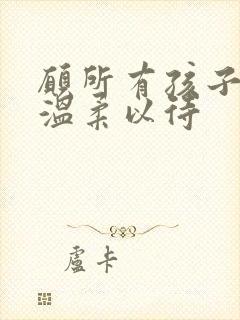 愿所有孩子都被温柔以待