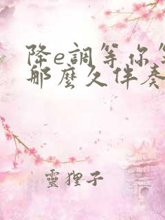 降e调等你等了那么久伴奏曲