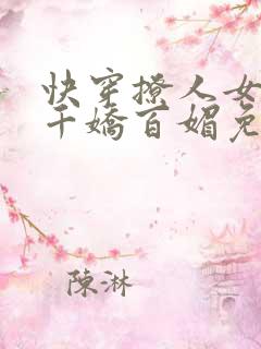 快穿撩人女配她千娇百媚免费阅读