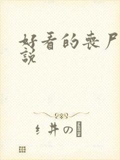 好看的丧尸类小说