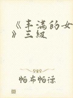 《丰满的女邻居》三级