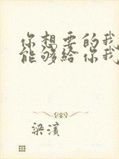 你想要的我却不能够给你我全部