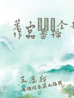 叶山さゆり全部作品番号