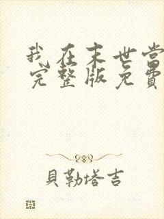 我在末世当大佬完整版免费阅读