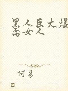 黑人巨大爆粗亚裔女人