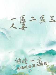 一区二区三精品人妻
