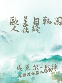 欧美日韩国产黑人在线