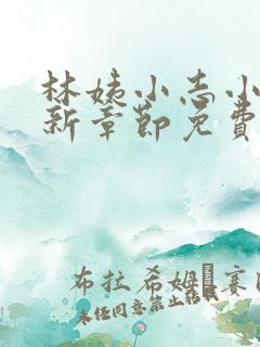 林姨小志小说最新章节免费阅读