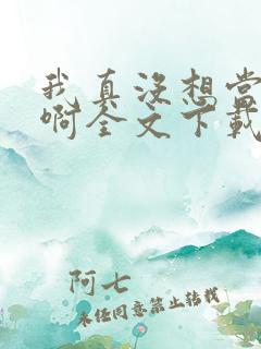 我真没想当皇帝啊全文下载