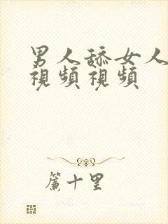 男人舔女人下面视频视频