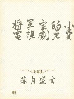 将军家的小娘子电视剧免费观看大结局