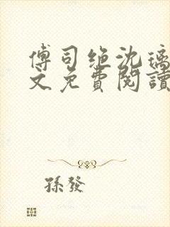 傅司绝沈璃月全文免费阅读