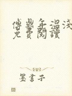 傅鼎年温浅小说免费阅读