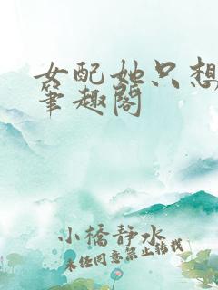 女配她只想被渣笔趣阁