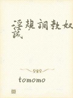 淫规调教奴妻训诫