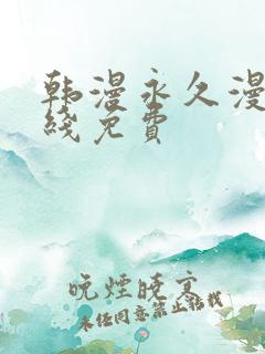 韩漫永久漫画在线免费