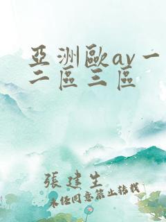 亚洲欧av一区二区三区