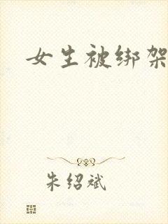 女生被绑架折磨