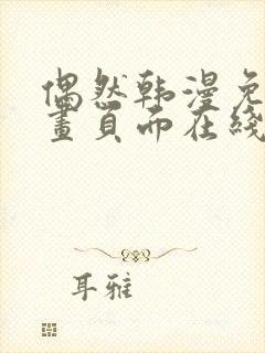 偶然韩漫免费漫画页面在线看漫画