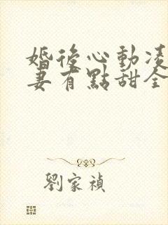 婚后心动凌总追妻有点甜全文在线阅读