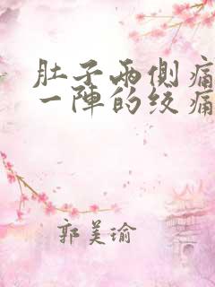 肚子两侧痛一阵一阵的绞痛