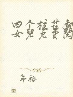 四个校花都是我女儿免费阅读