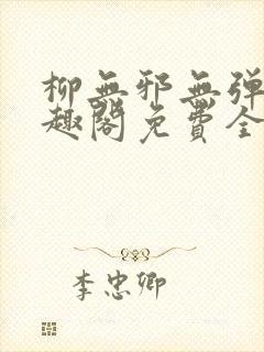 柳无邪无弹窗笔趣阁免费全文