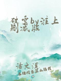 破云by淮上未删减版