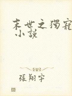 末世之独宠女配 小说