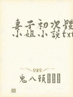 妻子初次体验做小姐小说txt