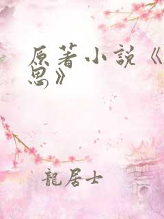 原著小说《长相思》