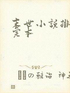 末世小说排行榜完本