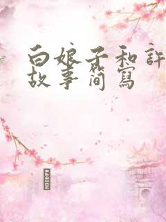 白娘子和许仙的故事简写