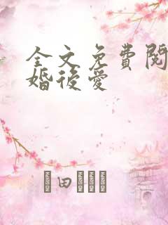 全文免费阅读先婚后爱