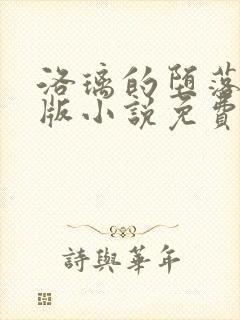 洛璃的堕落改编版小说免费阅读