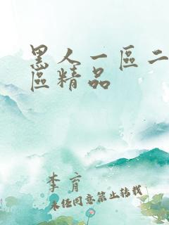 黑人一区二区三区精品