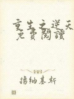 重生之逆天改命 免费阅读