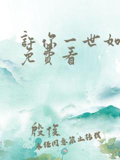 许你一世如初 免费看