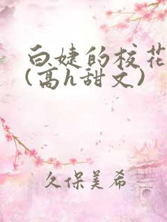 白婕的校花生活(高h甜文)