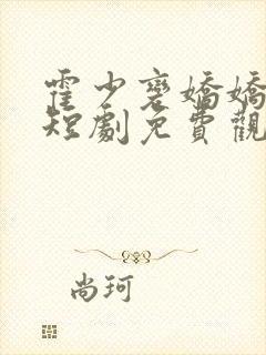 霍少变娇娇公主短剧免费观看