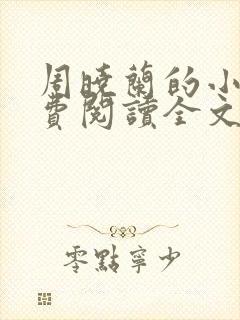 周晓兰的小说免费阅读全文无弹窗