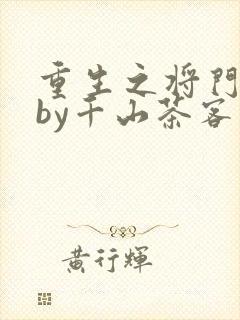 重生之将门毒后by千山茶客