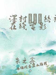 泽村レイコ丝袜在线电影