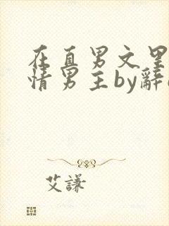 在直男文里撩言情男主by辞e