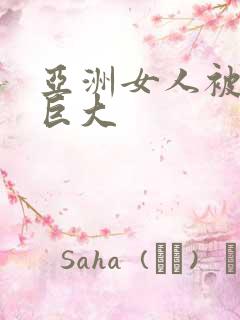 亚洲女人被黑人巨大