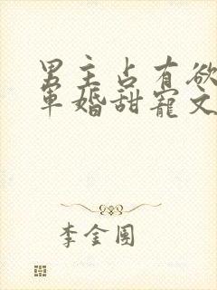 男主占有欲强的军婚甜宠文