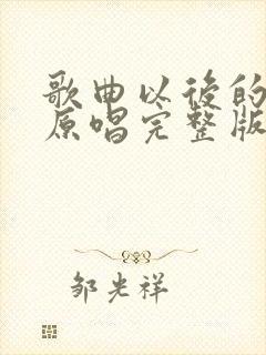 歌曲以后的以后原唱完整版